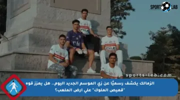 الزمالك يكشف رسميًا عن زي الموسم الجديد اليوم.. هل يعزز قوة “قميص الملوك” على أرض الملعب؟